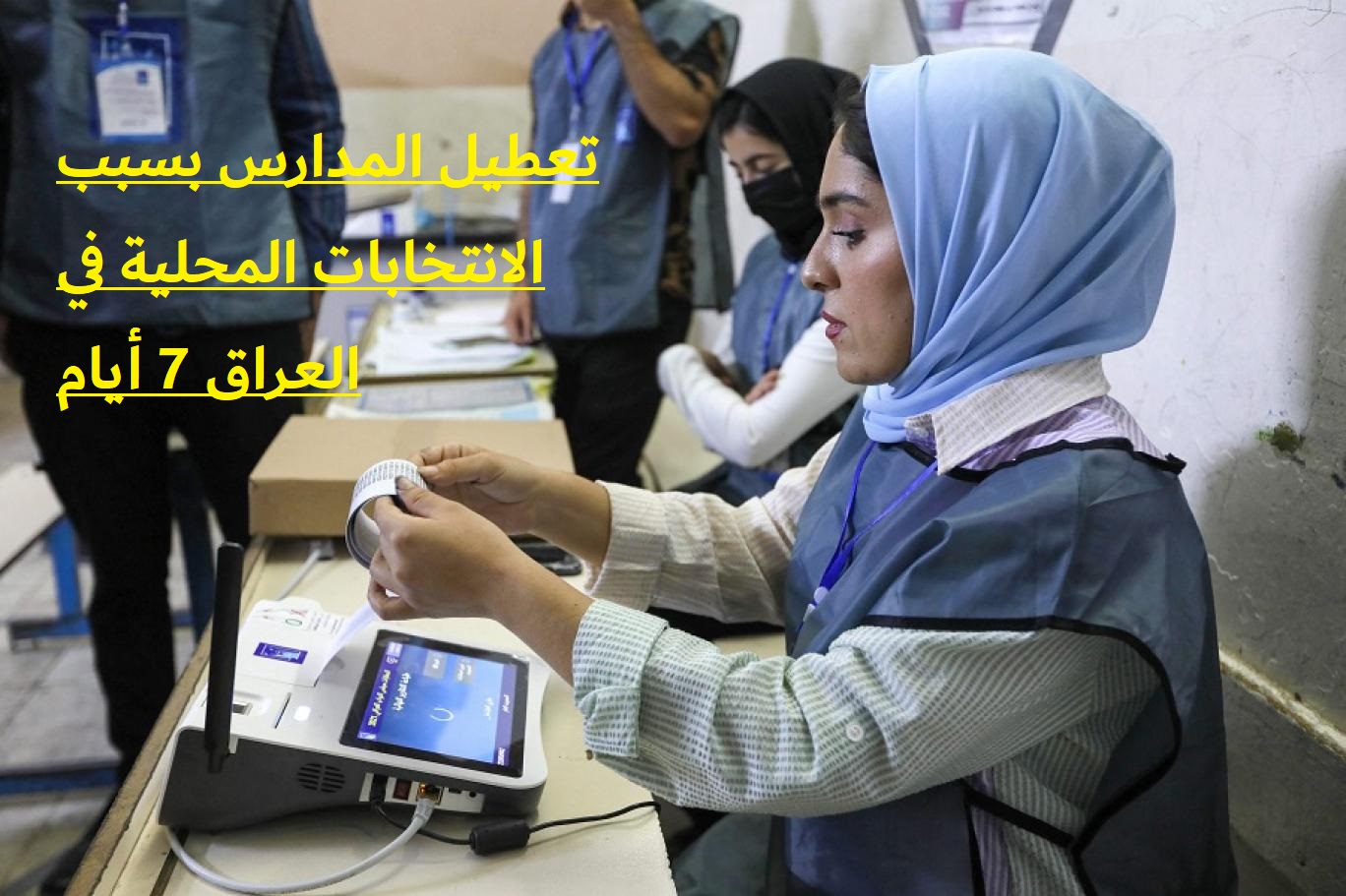 تعطيل المدارس بسبب الانتخابات