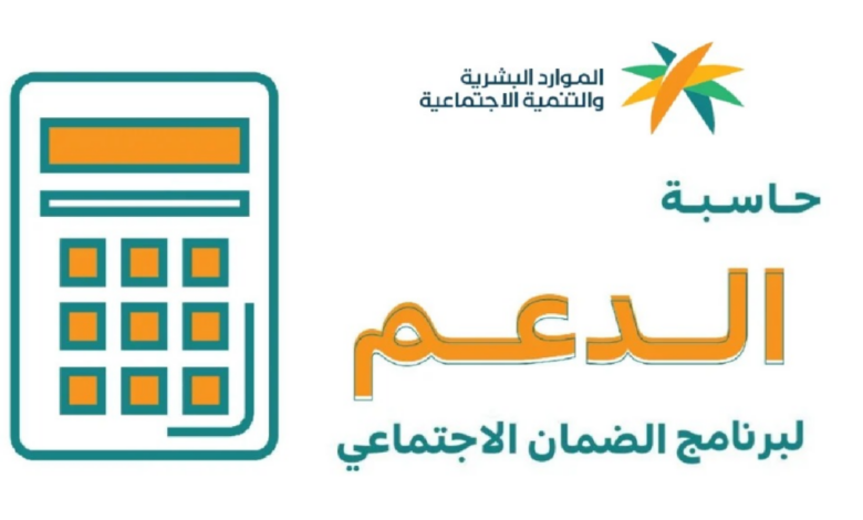 حاسبة الدعم الضمان الاجتماعي المطور الجديد 1445هـ