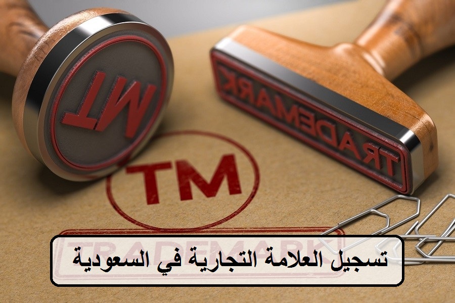 خطوات تسجيل علامة تجارية الكترونياً