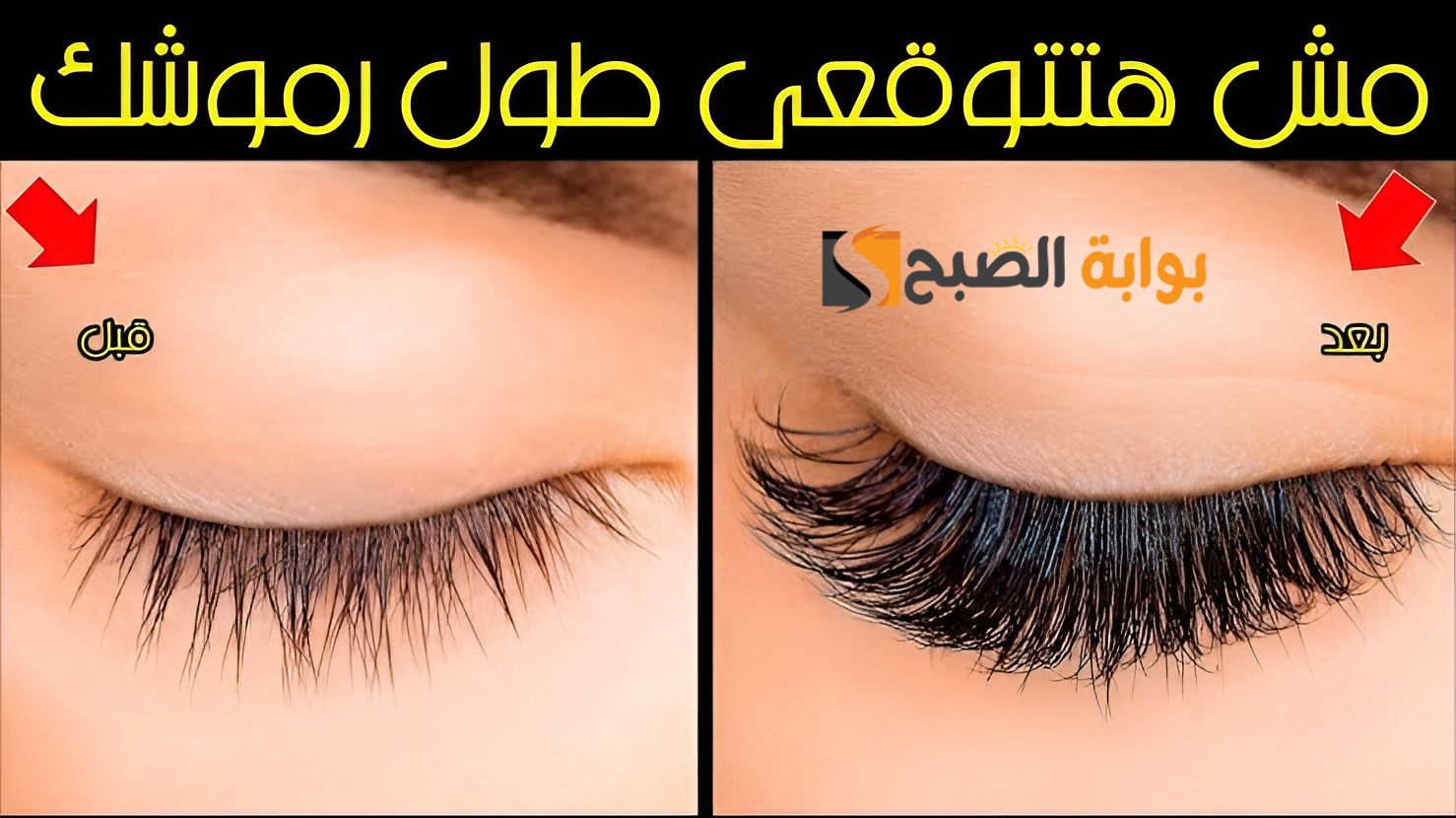 رموشك هتبقى رفارف.. وصفة فعالة لتطويل الرموش بخطوات بسيطة هقولك عليها "مش هتحتاجى لماسكارا تاني "