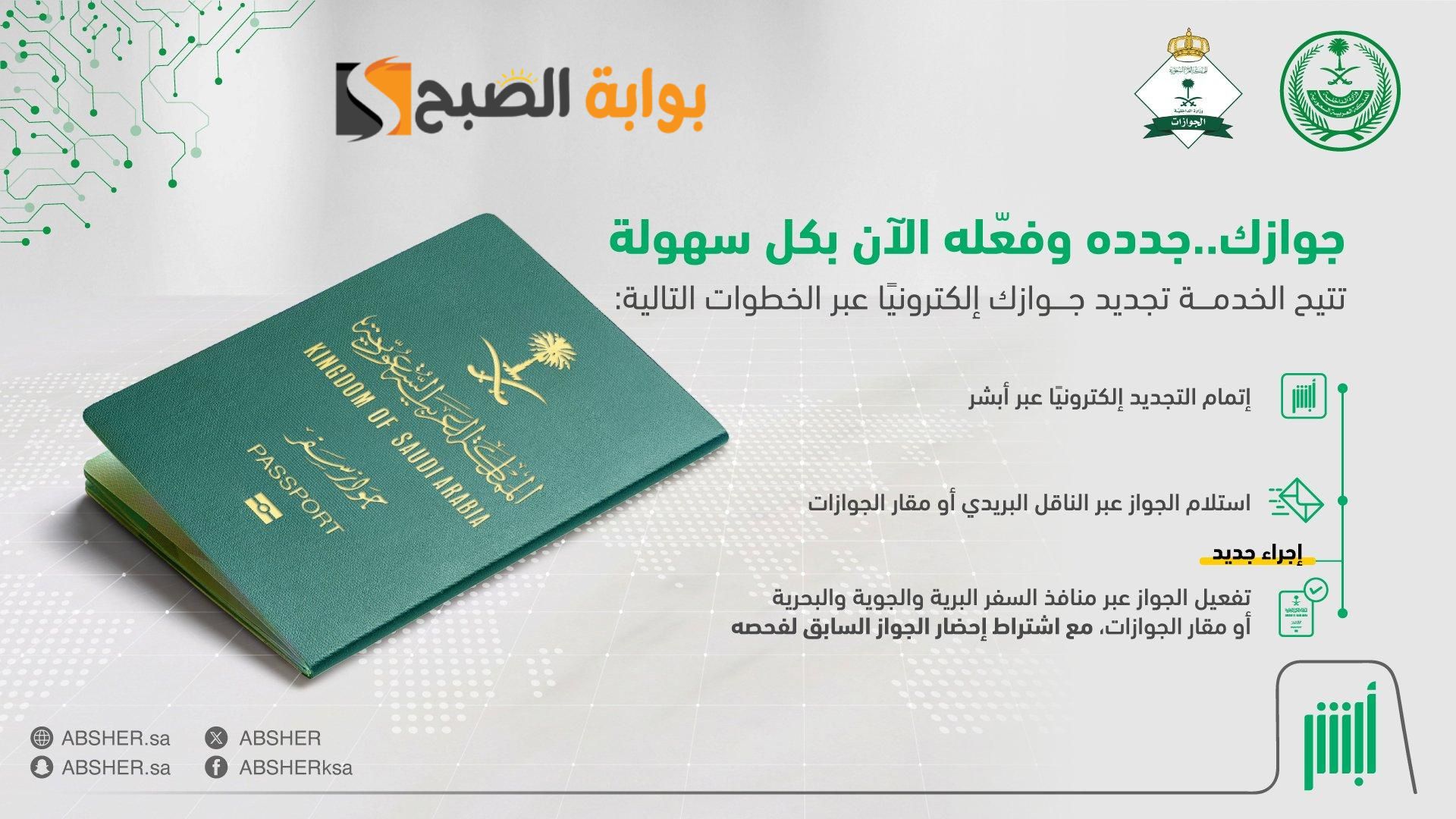 إصدار وتجديد جواز السفر إلكترونيا عبر منصة أبشر 1445