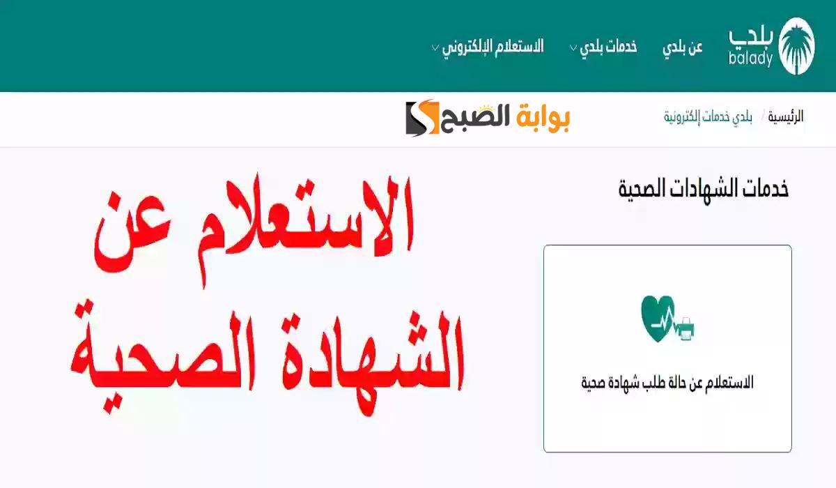 خطوات الاستعلام عن الشهادة الصحية 1445 عبر منصة بلدي الإلكترونية