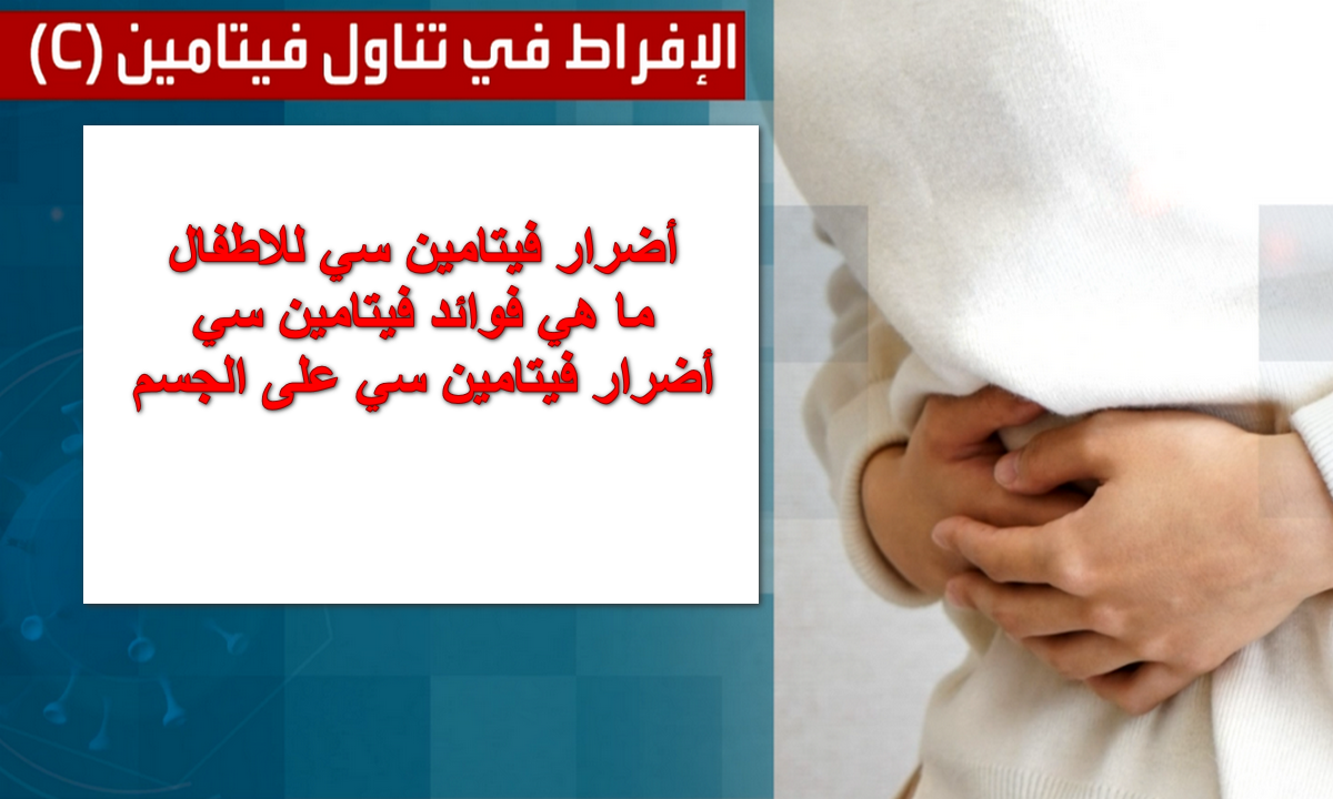 الإفراط في تناول فيتامين سي