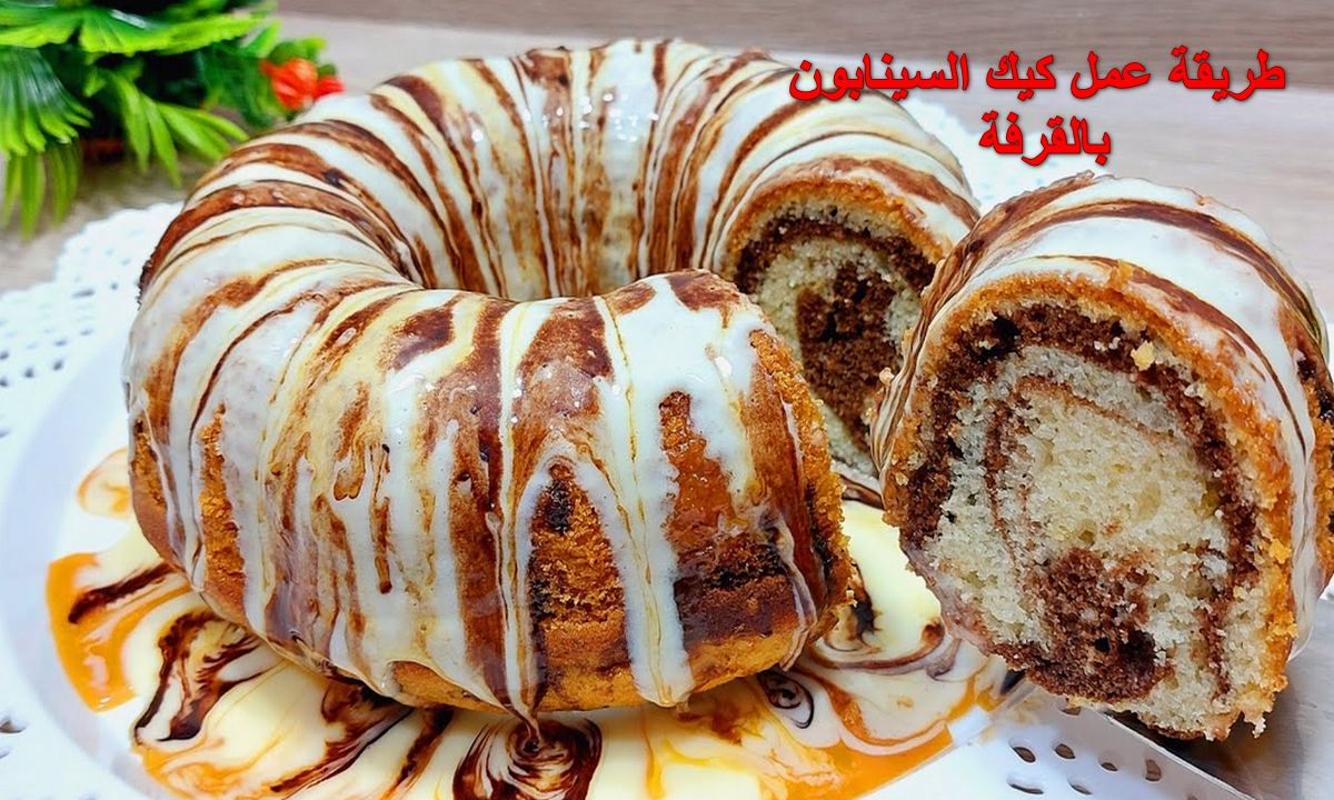 طريقة عمل كيك السينابون بالقرفة