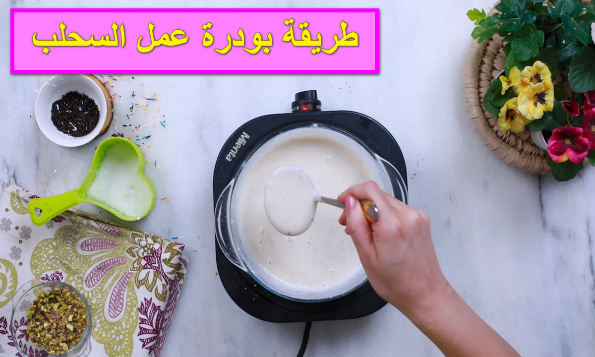 طريقة بودرة عمل السحلب