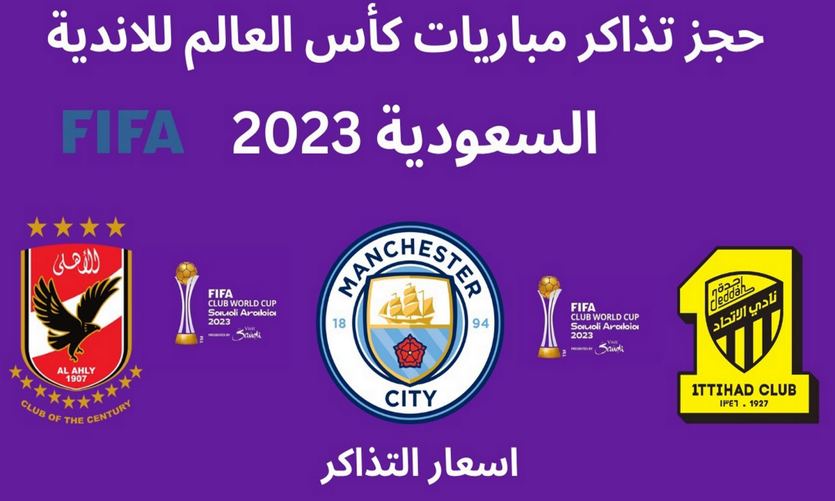 حجز تذاكر مباراة الاهلي والاتحاد