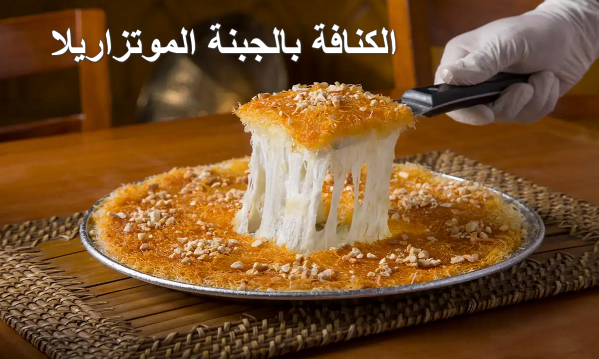 الكنافة بالجبنة الموتزاريلا