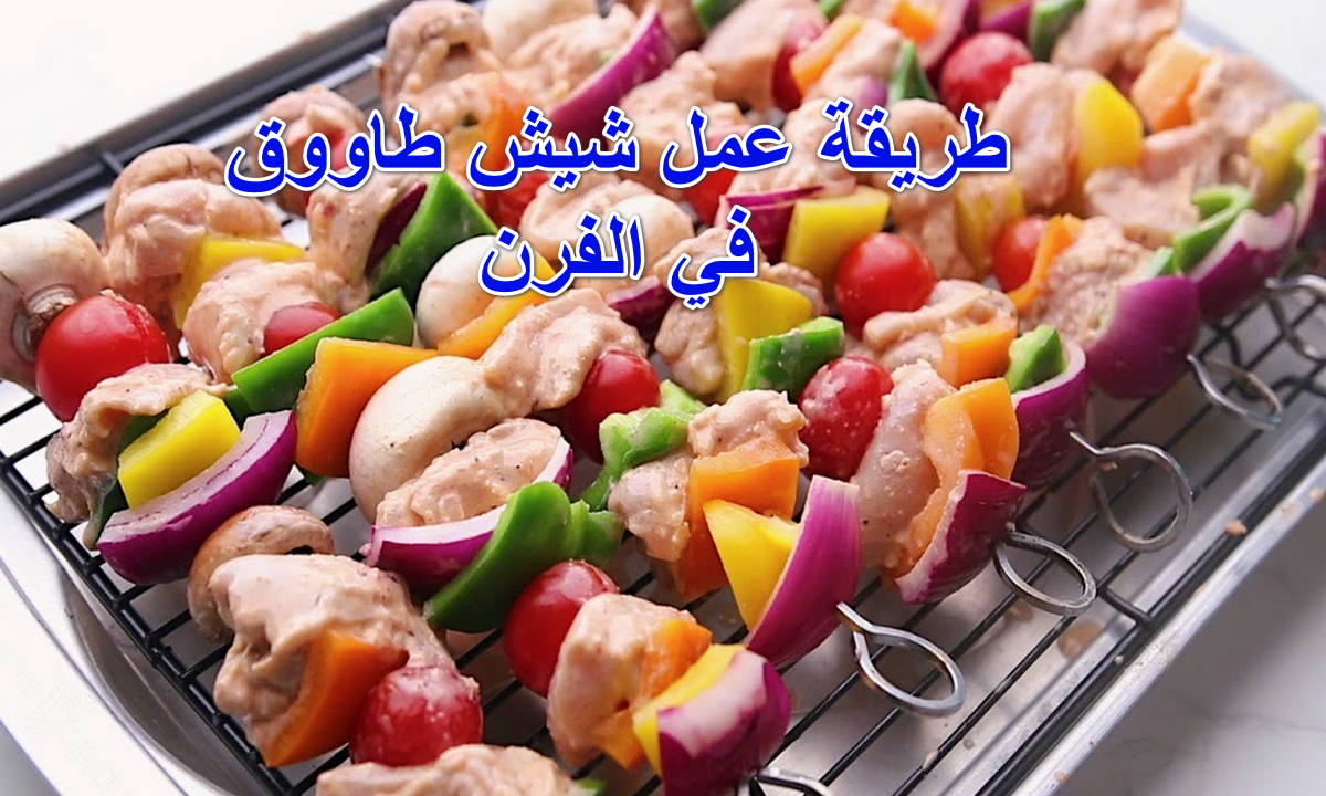 طريقة عمل شيش طاووق