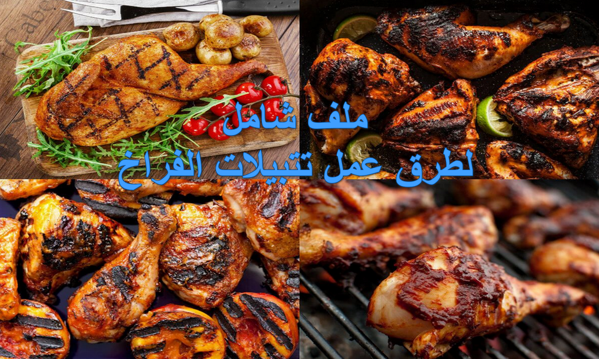 طريقة عمل تتبيلة الفراخ
