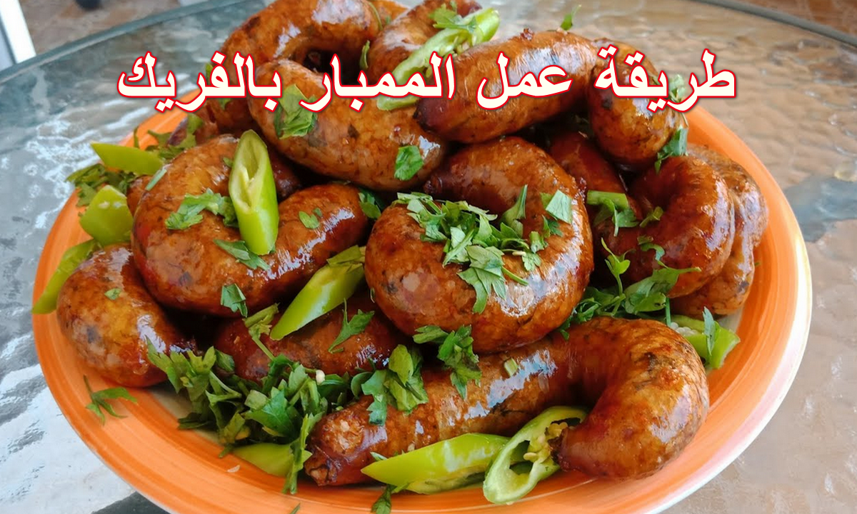 طريقة عمل الممبار بالفريك