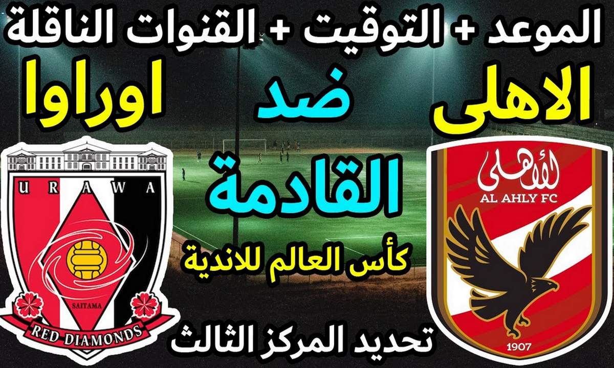 القنوات الناقلة لمباراة الأهلي وأوراوا