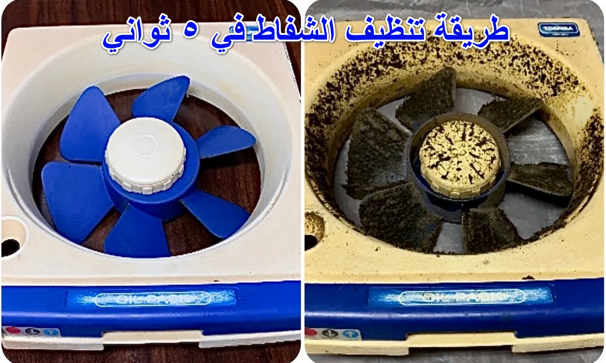 طريقة تنظيف الشفاط