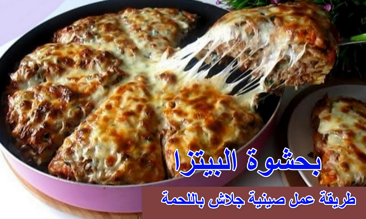 طريقة عمل صينية جلاش باللحمة