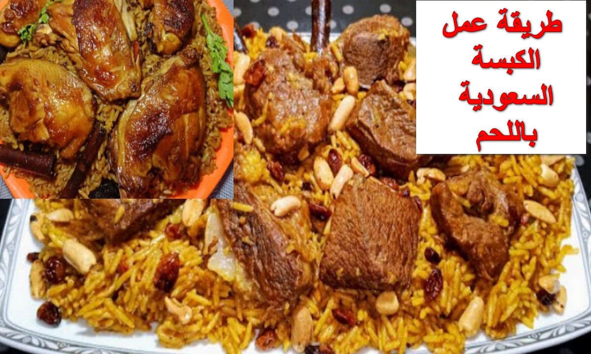 طريقة عمل الكبسة السعودية باللحم