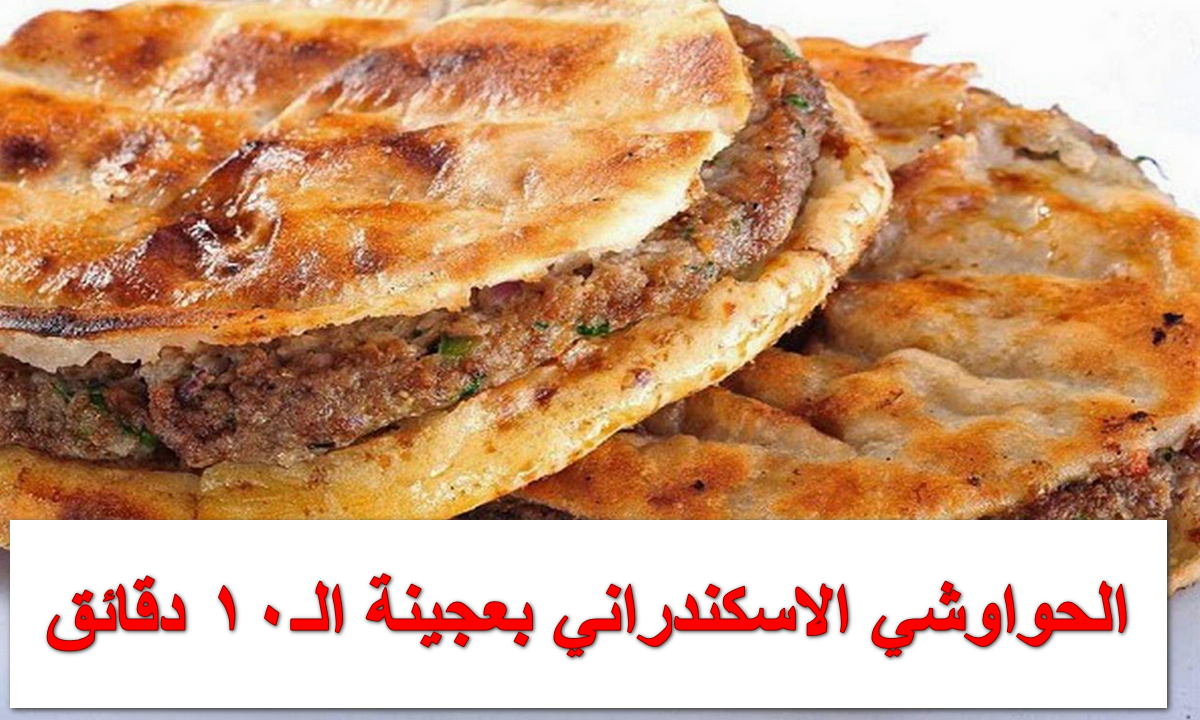 الحواوشي الاسكندراني بعجينة الـ10 دقائق