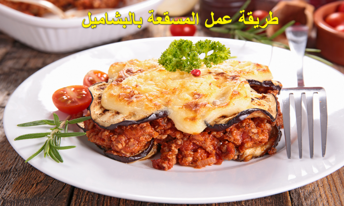 طريقة عمل المسقعة بالبشاميل