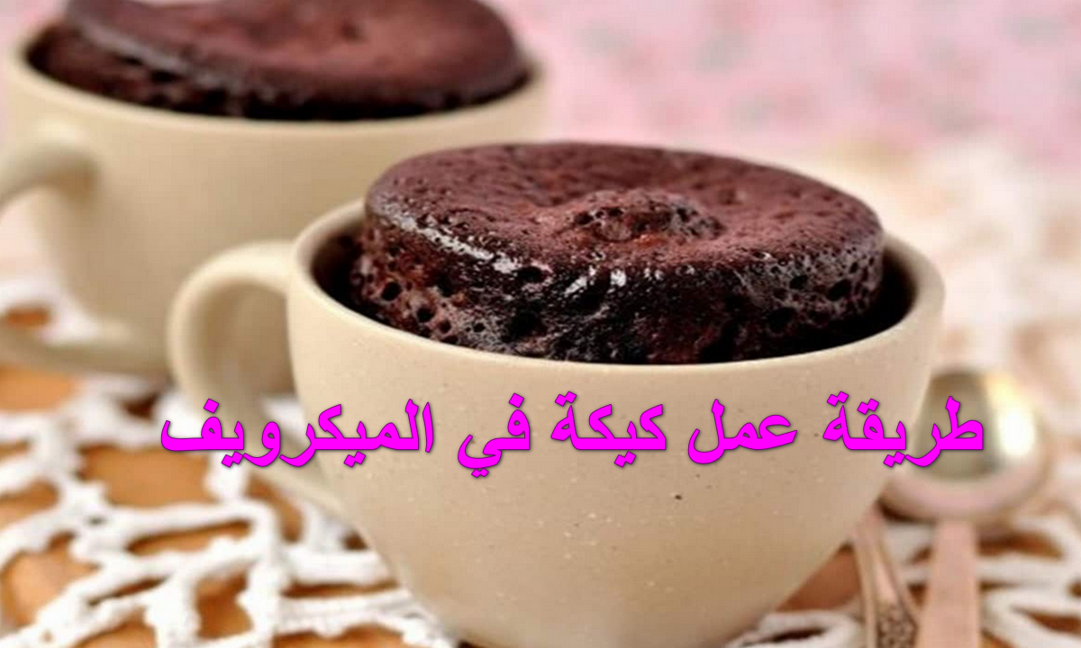 طريقة عمل كيكة في الميكرويف