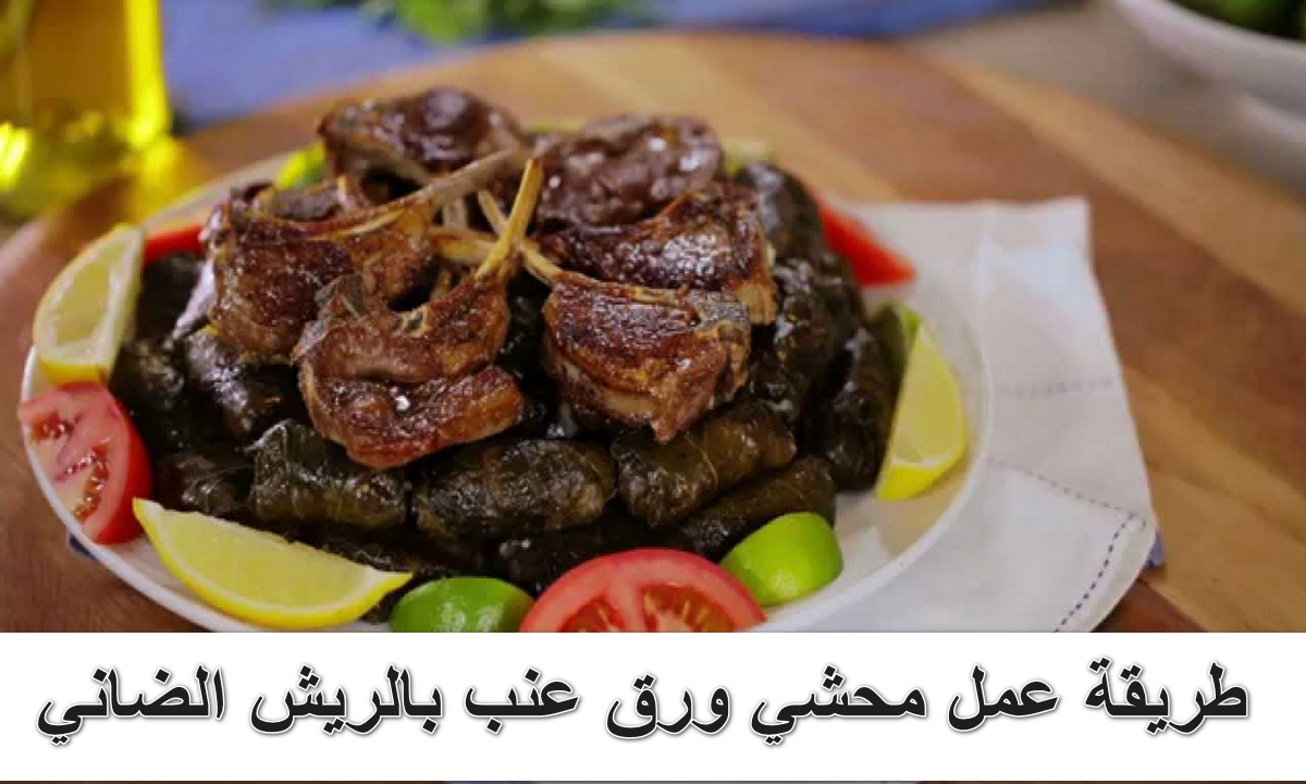 طريقة عمل محشي ورق عنب