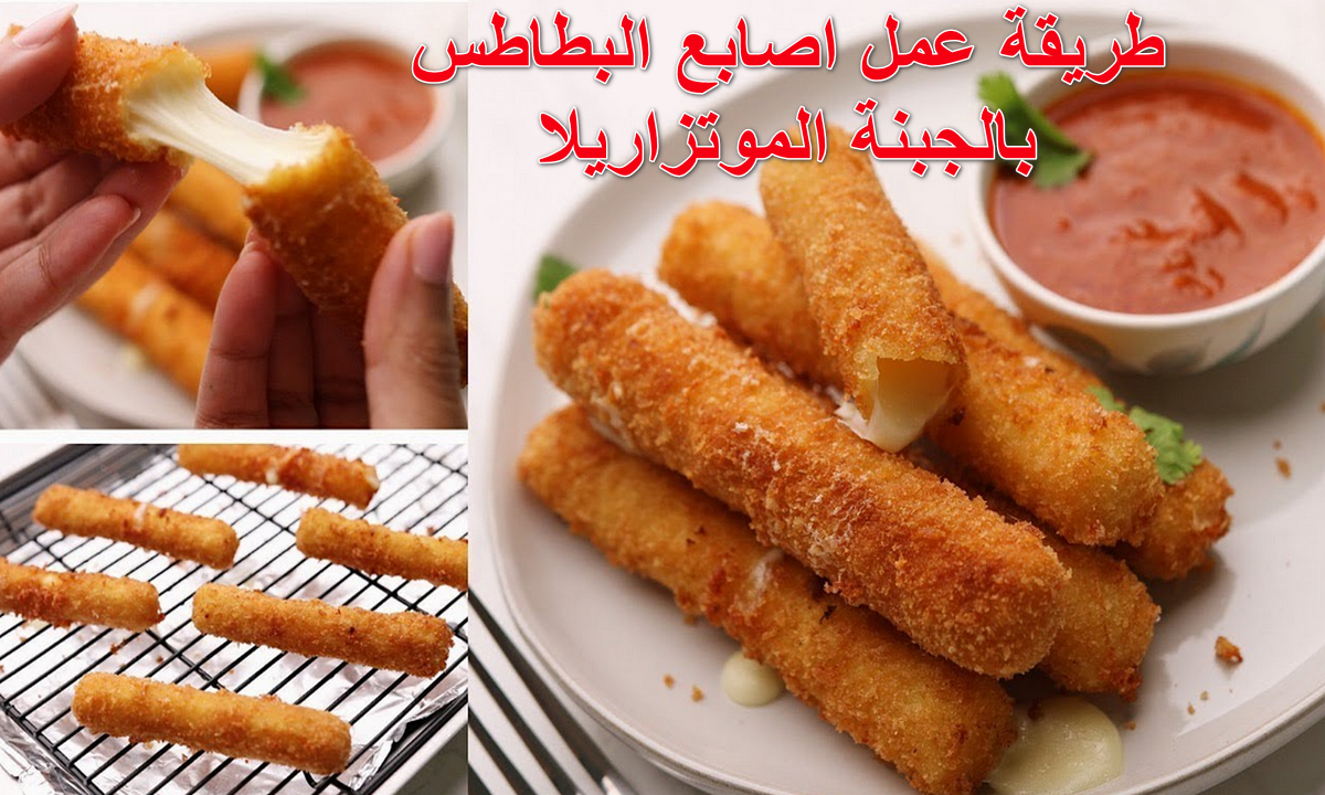 طريقة عمل اصابع البطاطس بالجبنة الموتزاريلا
