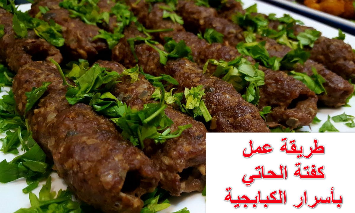 طريقة عمل كفتة الحاتي