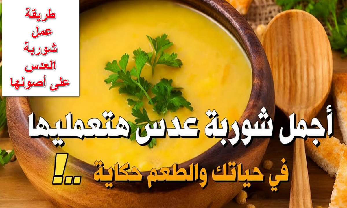 طريقة عمل شوربة عدس