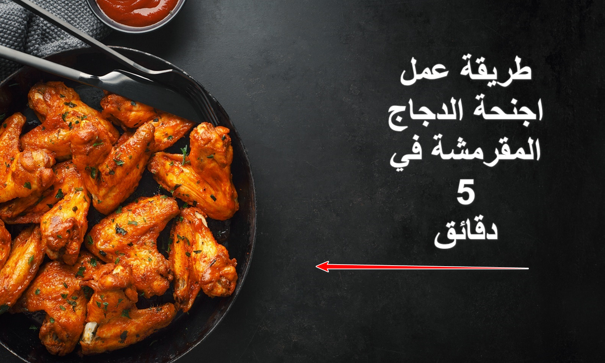 طريقة عمل اجنحة الفراخ