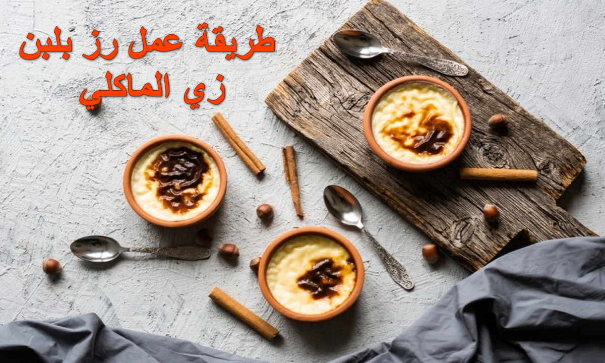 طريقة عمل رز بلبن