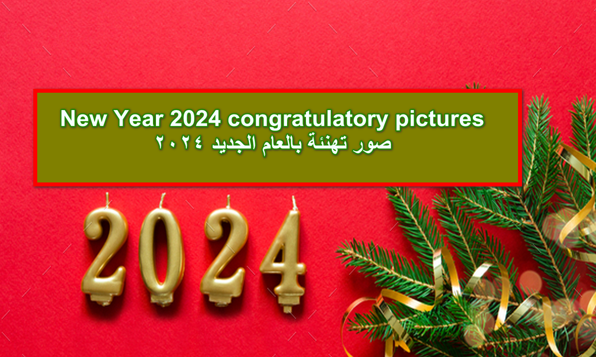 صور تهنئة بالعام الجديد 2024