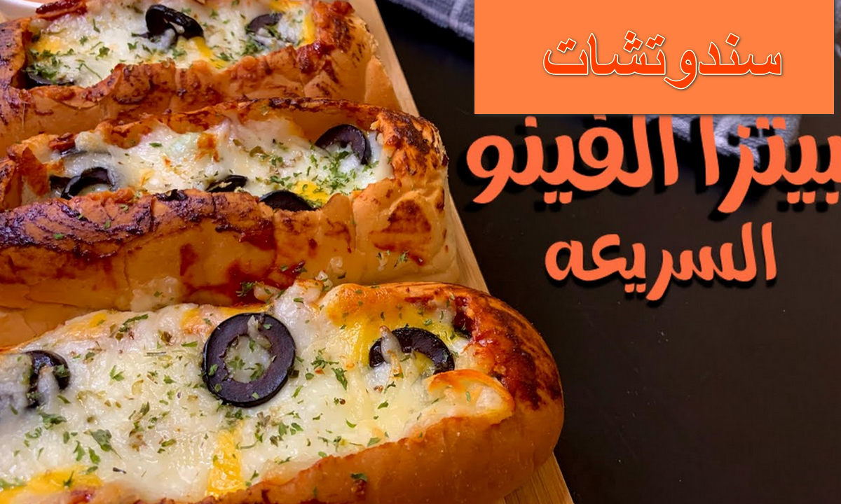 سندويتشات البيتزا السريعة