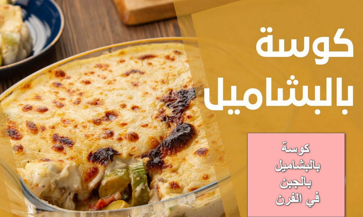 كوسة بالبشاميل بالجبن في الفرن
