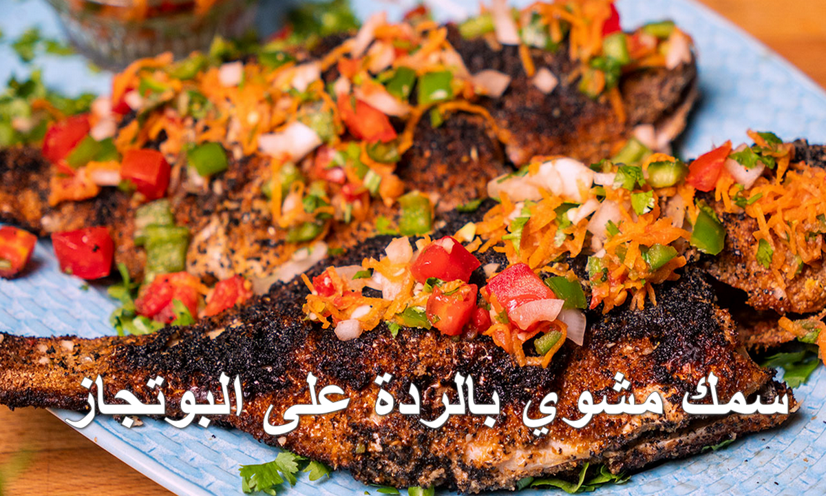 سمك مشوي بالردة