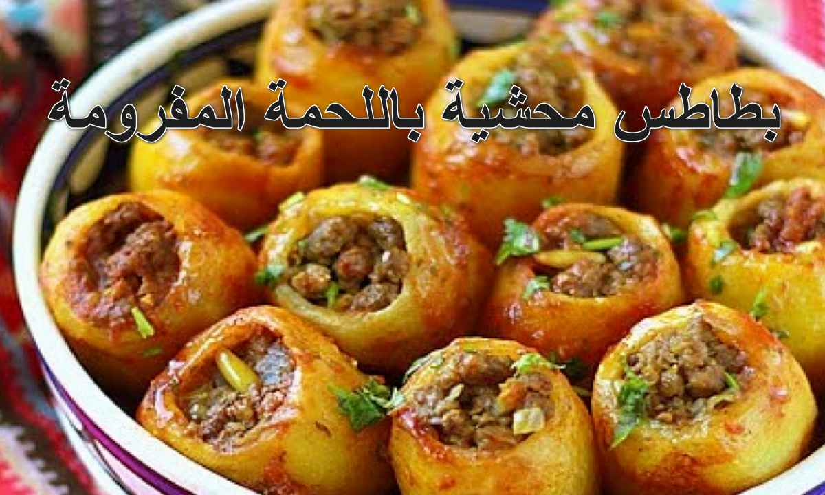 بطاطس محشية باللحمة المفرومة