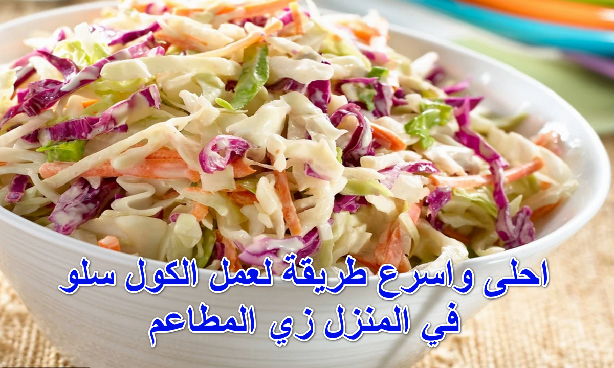 سلطة كول سلو