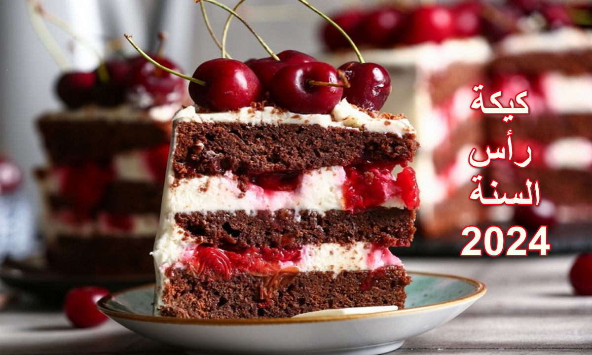 كيكة رأس السنة 2024