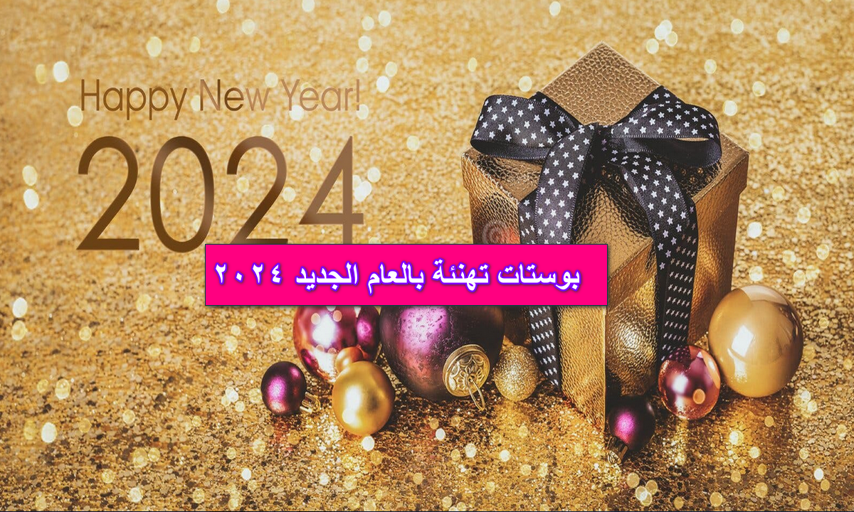 بوستات تهنئة بالعام الجديد 2024