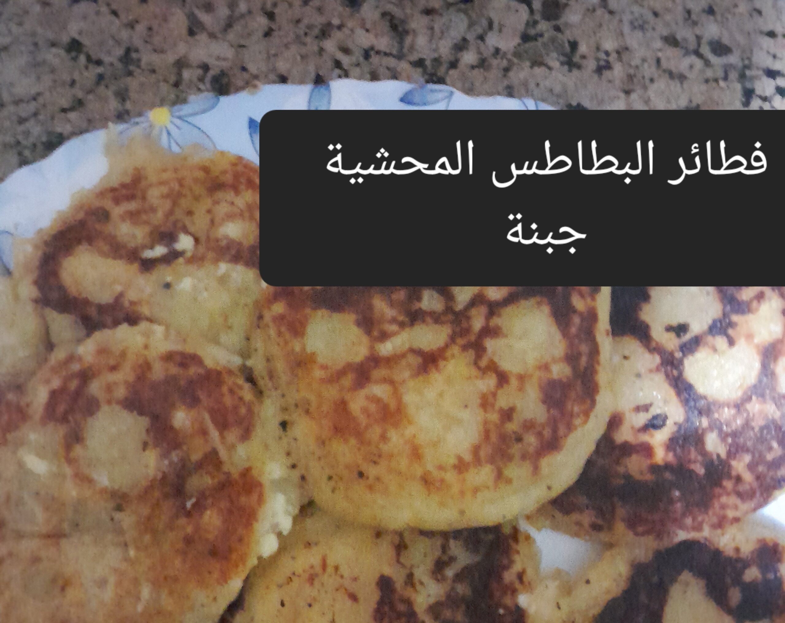فطائر البطاطس المحشية جبنة
