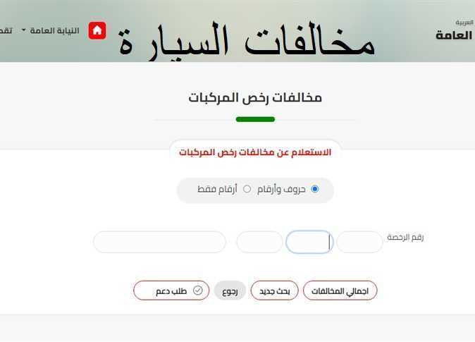 استعلام مخالفات المرور