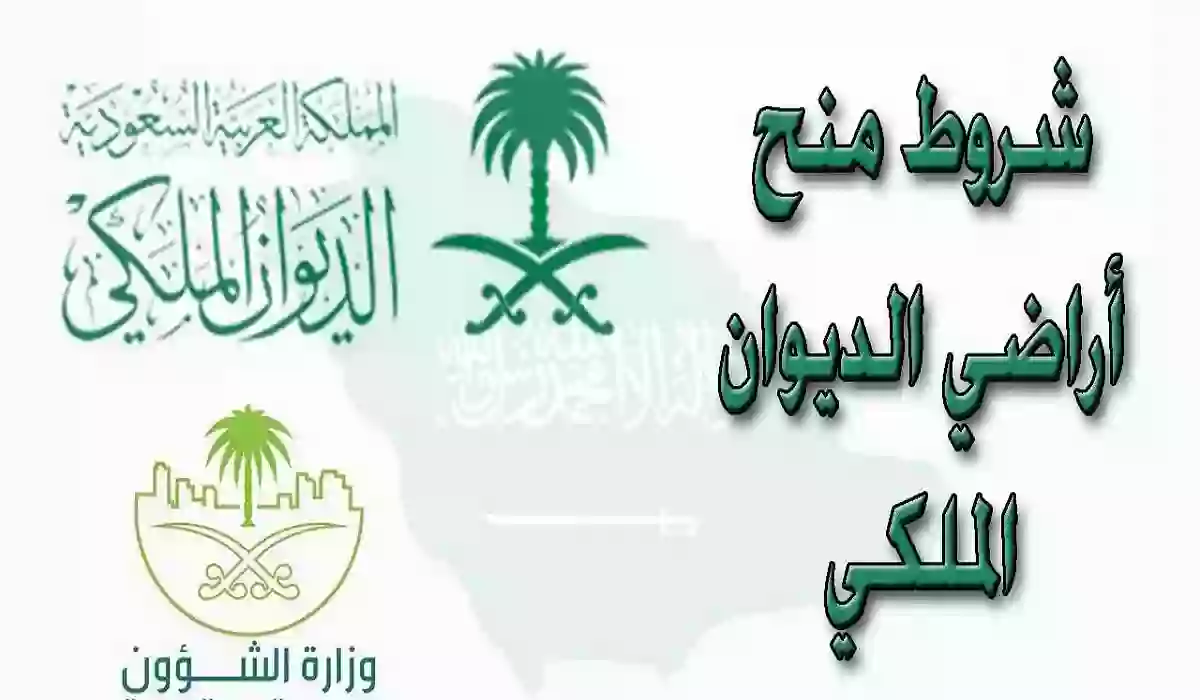منحة أرض الديوان الملكي