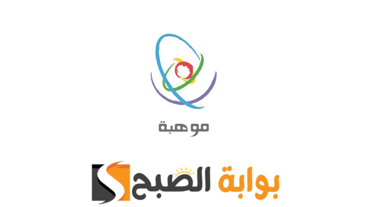 سجل الآن .... شروط وطريقة التسجيل بأولمبياد أذكي عبر منصة موهبة