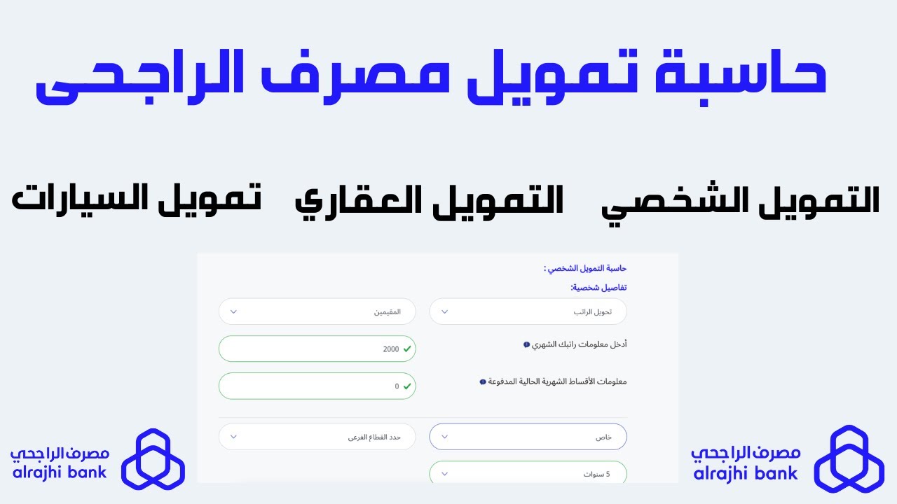 التمويل الشخصي من البنك الراجحي