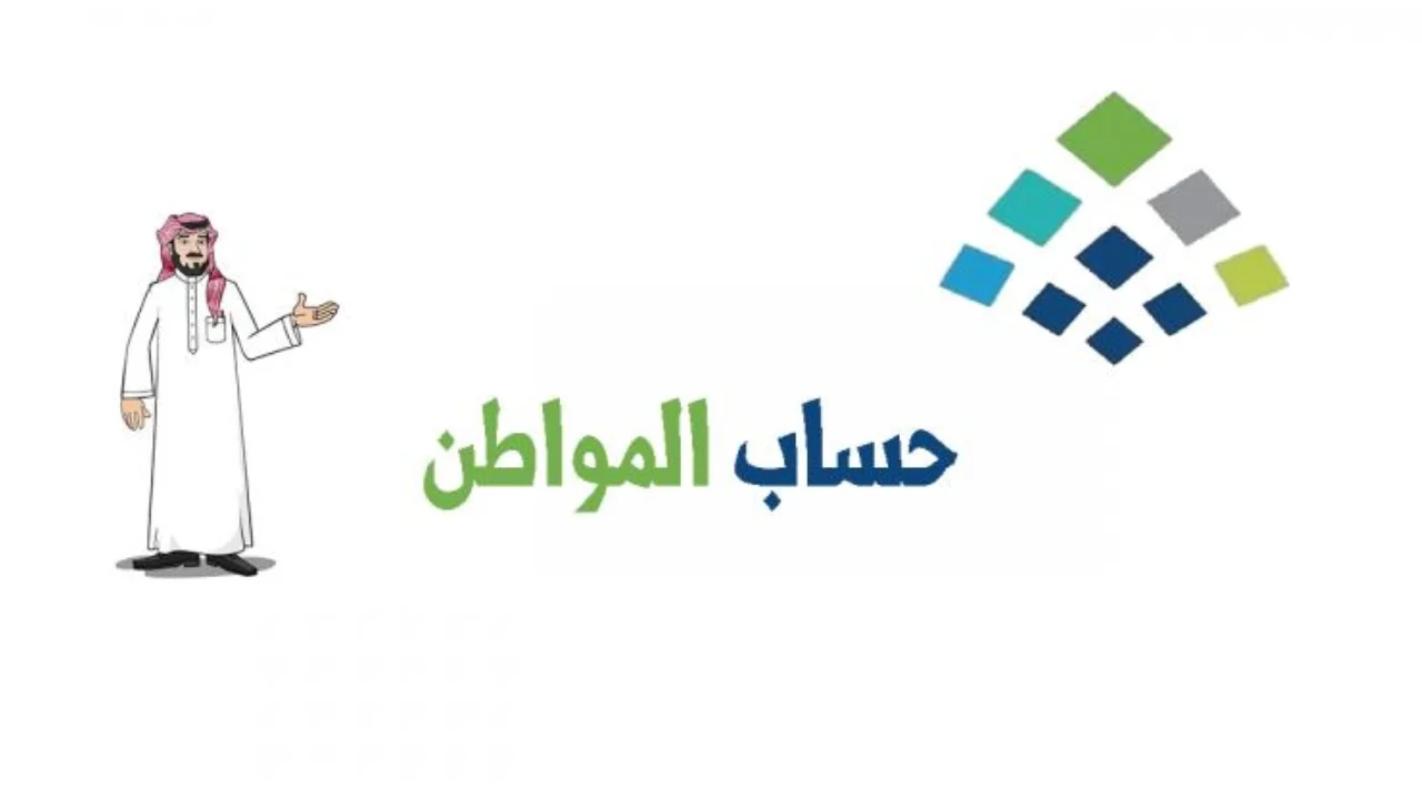 رابط الاستعلام عن نتائج أهلية حساب المواطن 