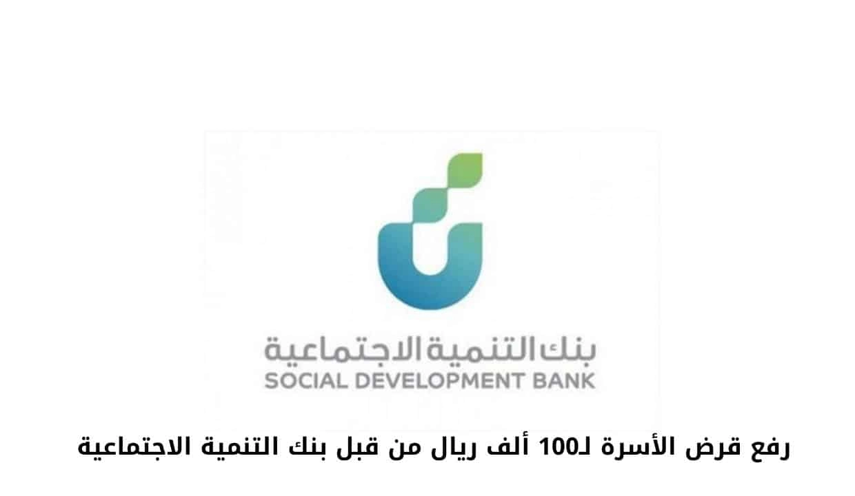 تمويل الأسرة الجديد من بنك التنمية الاجتماعية