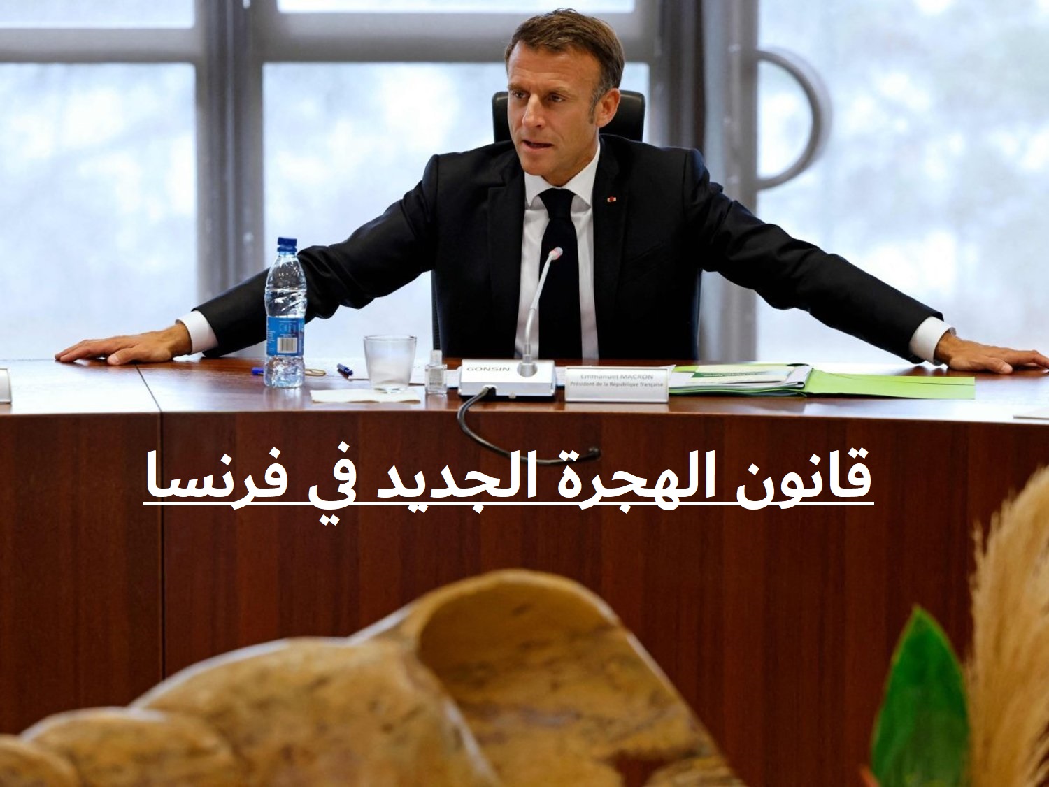قانون الهجرة الجديد في فرنسا