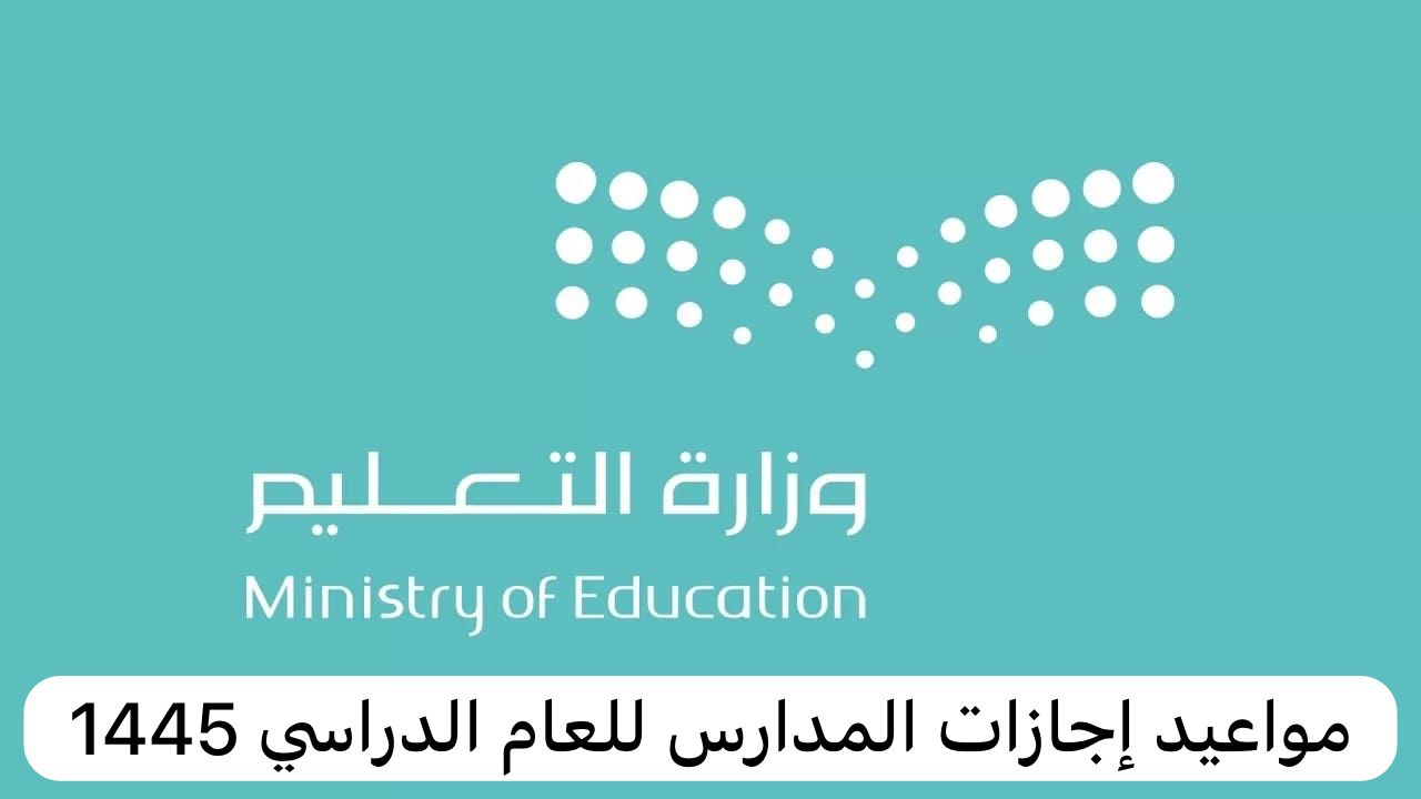 جدول إجازات الترم الثاني