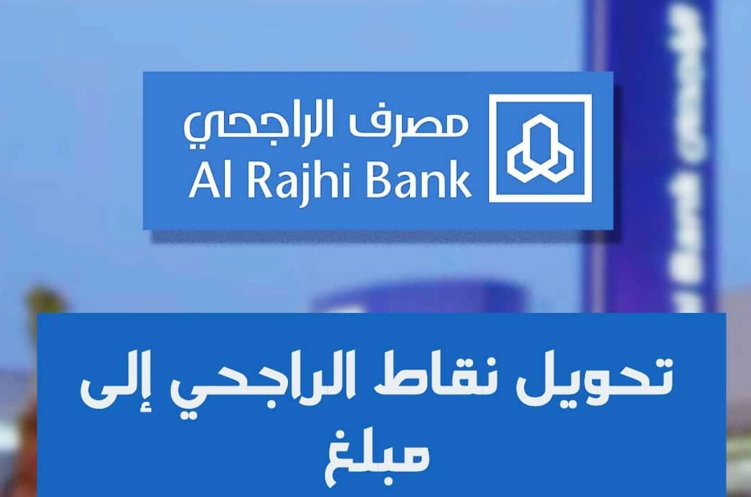 خطوات استبدال نقاط الراجحي