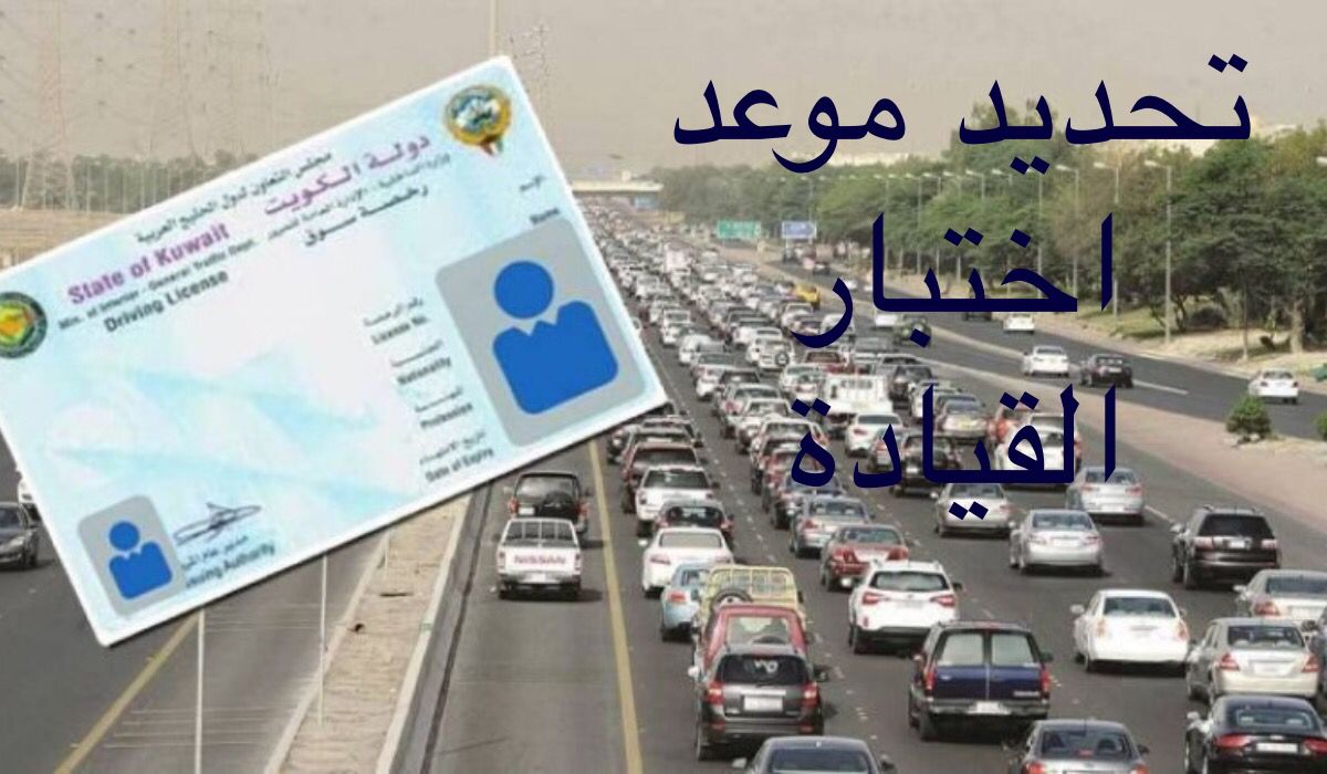 موعد اختبار القيادة بالكويت