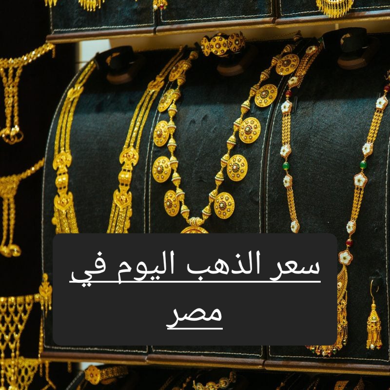 سعر الذهب اليوم