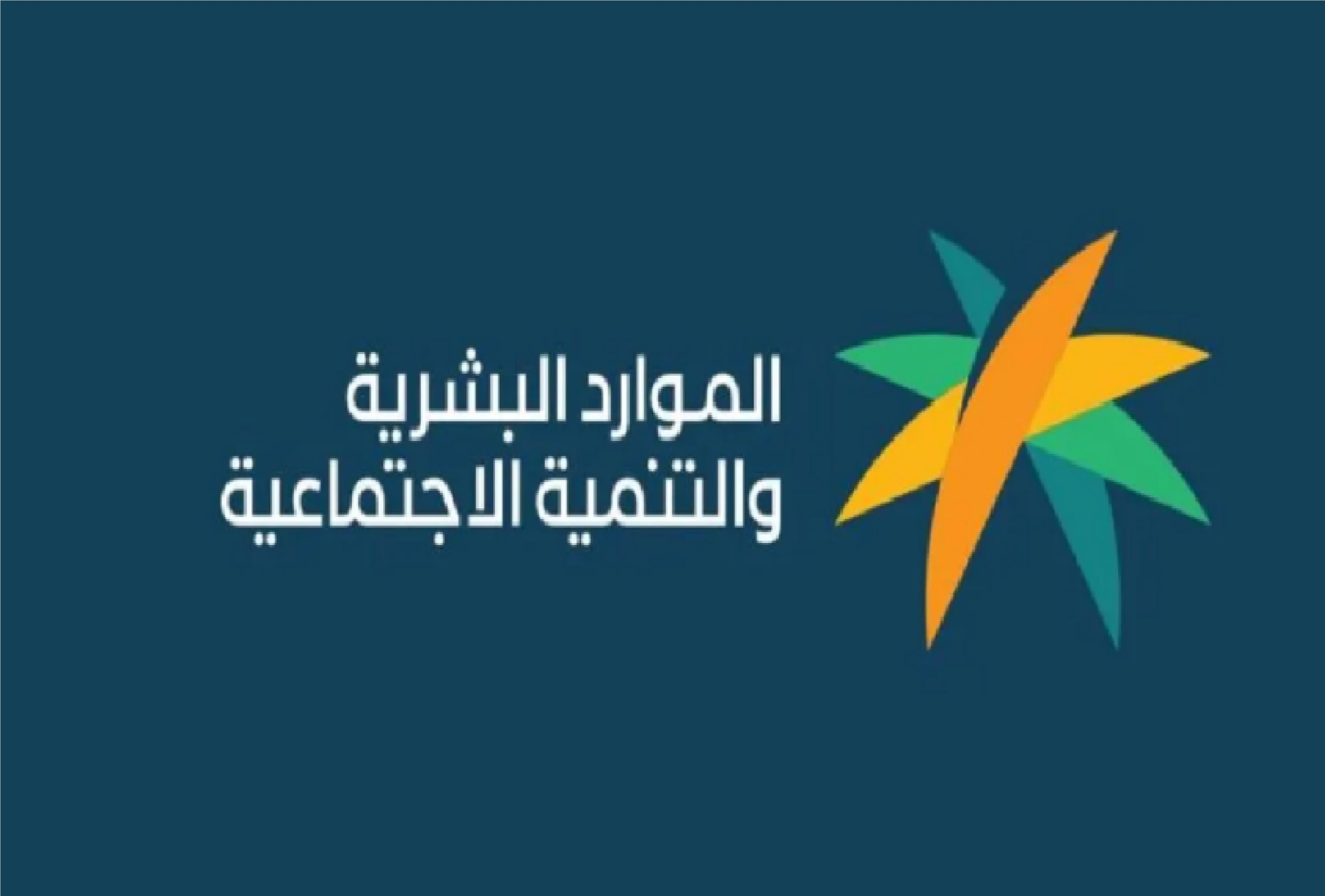 كيف أحصل عن أهلية الضمان الاجتماعي لشهر يناير؟ وما هي أسباب رفض استحقاق الدعم بوزارة الموارد البشرية