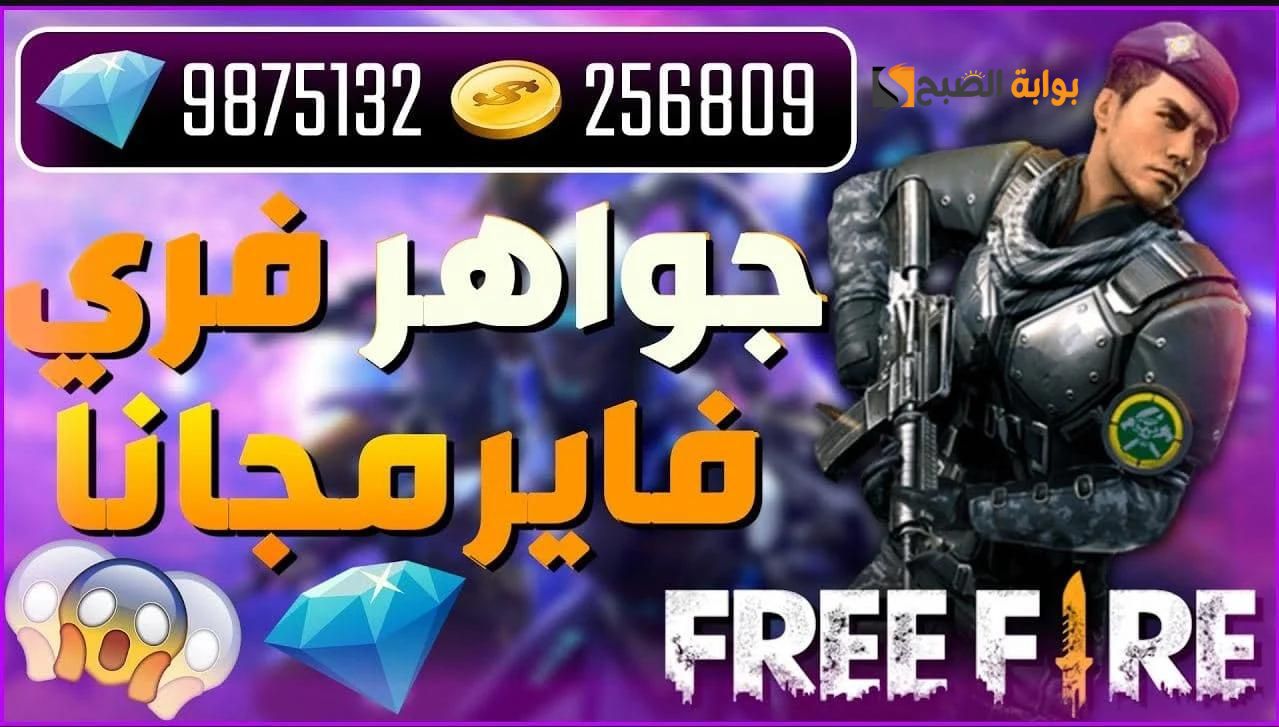 حصريا ولم تستخدم بعد ... أحدث وأجدد أكواد لعبة FREE FIRE 2024 فري فاير 2024 جواهر مجانية ومكافئات حصرية "سارع بالدخول"