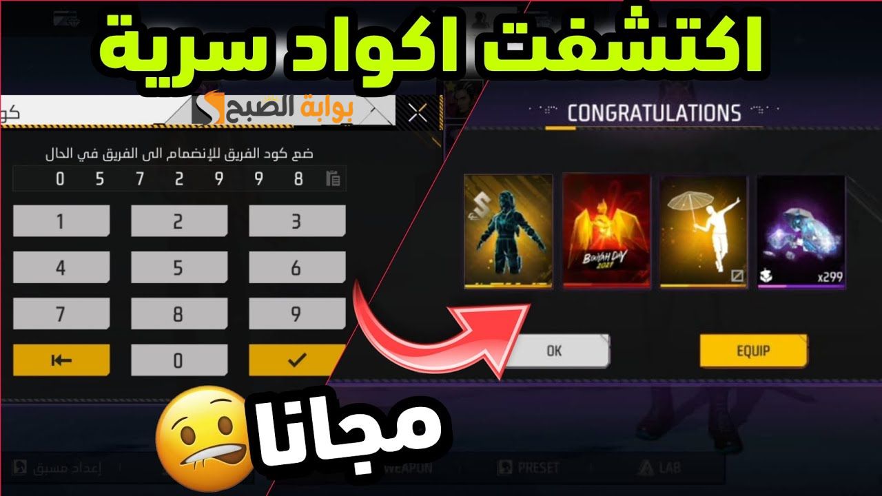 الحق بسرعة .... أحدث أكواد لعبة FREE FIRE 2024 فري فاير 2024 شغالة جديدة وطريقة شحن الجواهر مجاني